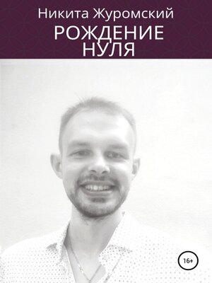 cover image of Рождение нуля